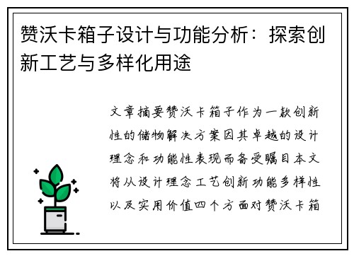 赞沃卡箱子设计与功能分析:探索创新工艺与多样化用途 赞沃卡箱子设计与功能分析:探索创新工艺与多样化用途