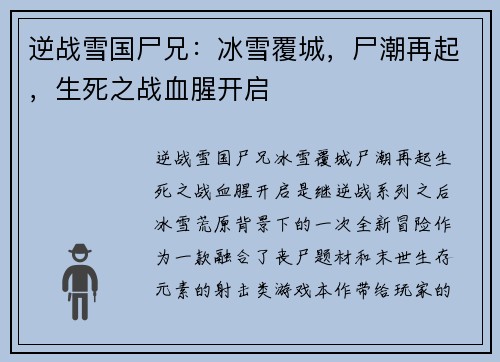 逆战雪国尸兄：冰雪覆城，尸潮再起，生死之战血腥开启