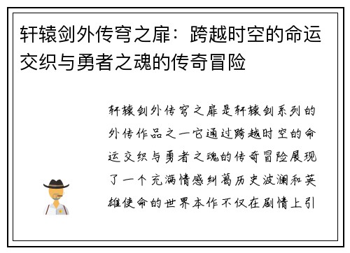 轩辕剑外传穹之扉：跨越时空的命运交织与勇者之魂的传奇冒险