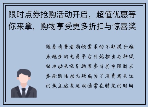 限时点券抢购活动开启，超值优惠等你来拿，购物享受更多折扣与惊喜奖励