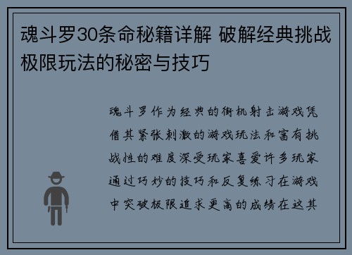 魂斗罗30条命秘籍详解 破解经典挑战极限玩法的秘密与技巧 魂斗罗30条命秘籍详解 破解经典挑战极限玩法的秘密与技巧