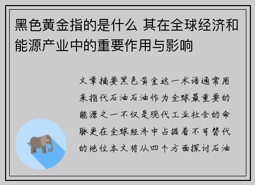 黑色黄金指的是什么 其在全球经济和能源产业中的重要作用与影响 黑色黄金指的是什么 其在全球经济和能源产业中的重要作用与影响