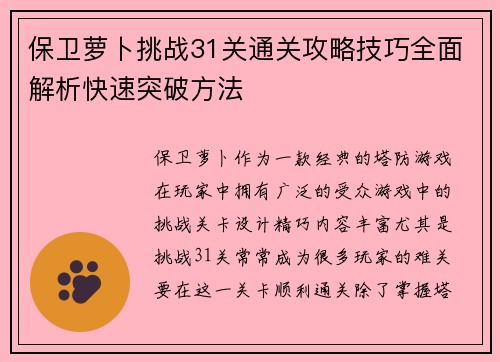 保卫萝卜挑战31关通关攻略技巧全面解析快速突破方法 保卫萝卜挑战31关通关攻略技巧全面解析快速突破方法