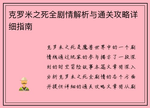 克罗米之死全剧情解析与通关攻略详细指南 克罗米之死全剧情解析与通关攻略详细指南