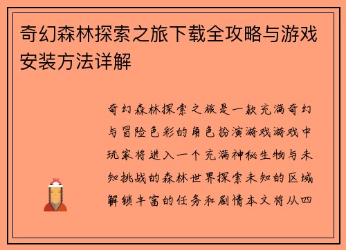 奇幻森林探索之旅下载全攻略与游戏安装方法详解