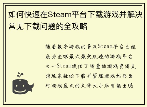如何快速在Steam平台下载游戏并解决常见下载问题的全攻略