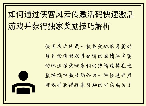 如何通过侠客风云传激活码快速激活游戏并获得独家奖励技巧解析