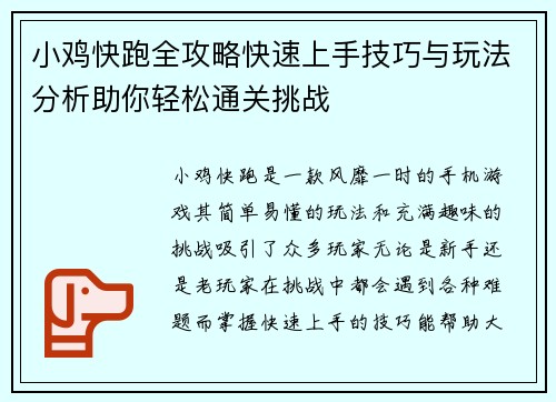 小鸡快跑全攻略快速上手技巧与玩法分析助你轻松通关挑战
