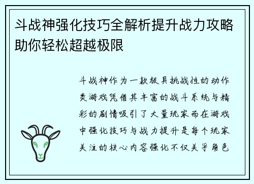 斗战神强化技巧全解析提升战力攻略助你轻松超越极限